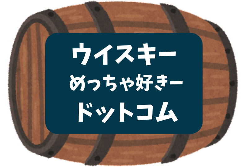 ウイスキーめっちゃスキードットコム